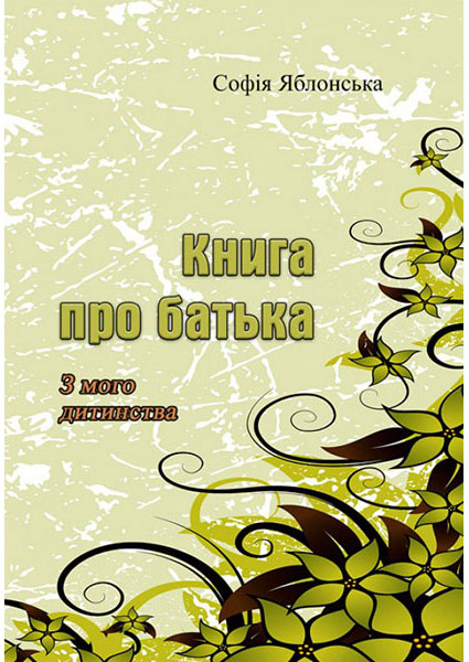 

Книга про батька. З мого дитинства 94155