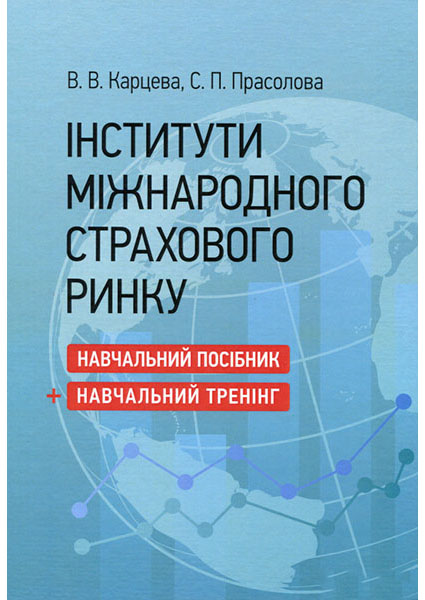 

Інститути міжнародного страхового ринку: Навчальний посібник + навчальний тренінг 94179