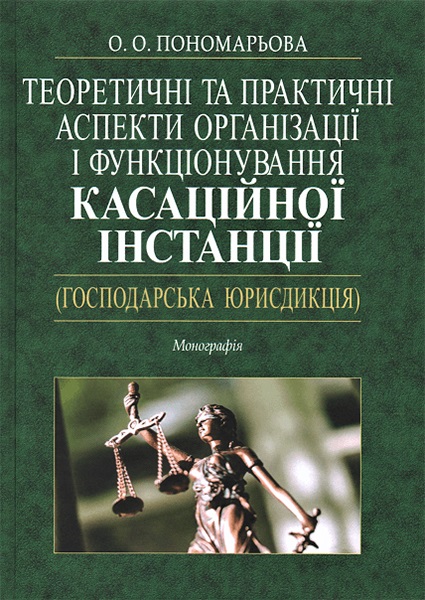 

Теоретичні та практичні аспекти організації і функціонування касаційної інстанції (господарська юрисдикція): Монографія 94057