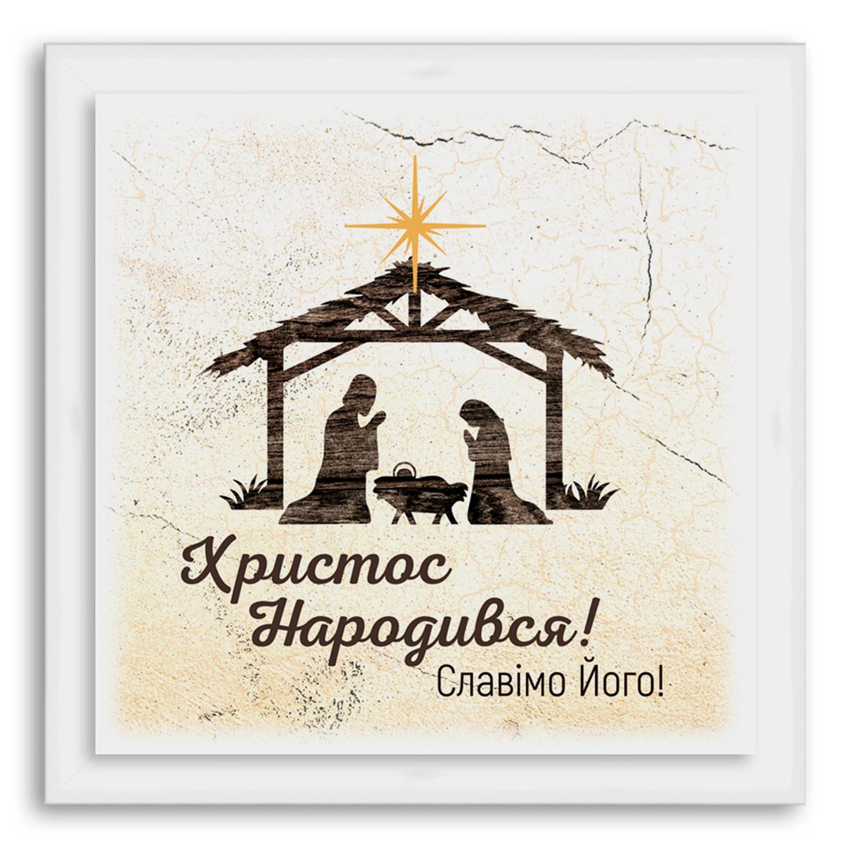 

Еко-картина "Христос народився!" Біла 560х560 мм.