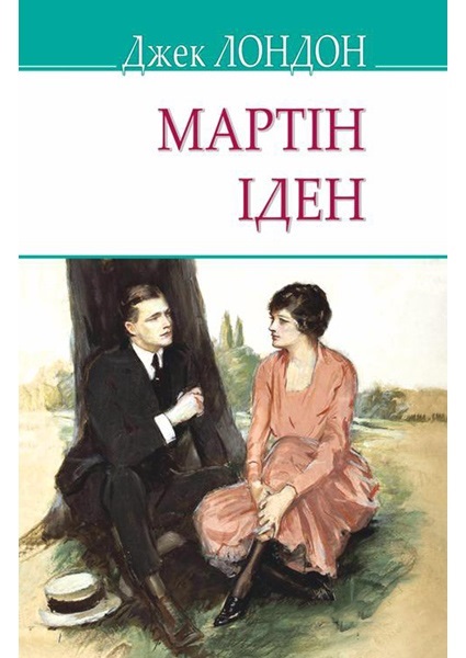 

Мартін Іден 94250