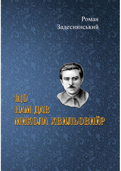 

Що нам дав Микола Хвильовий 94285