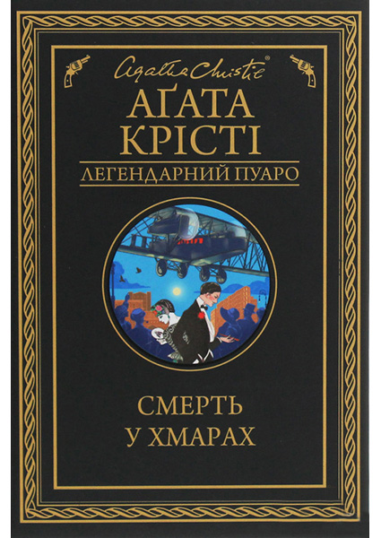

Смерть у хмарах 94256