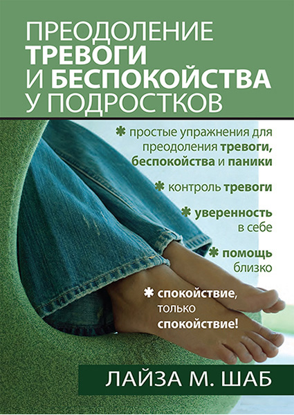 

Преодоление тревоги и беспокойства у подростков 94221