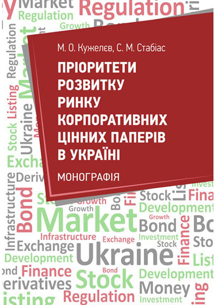 

Пріоритети розвитку ринку цінних паперів в Україні 94173