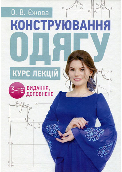 

Конструювання одягу. Курс лекцій 94167