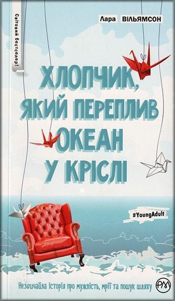 

Хлопчик, який переплив океан у кріслі 83121