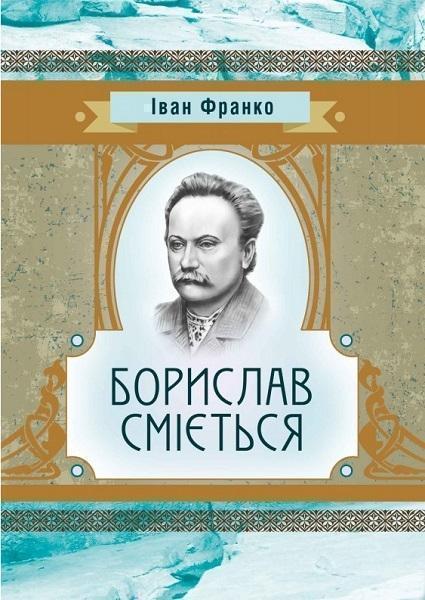 

Борислав Сміється 68845