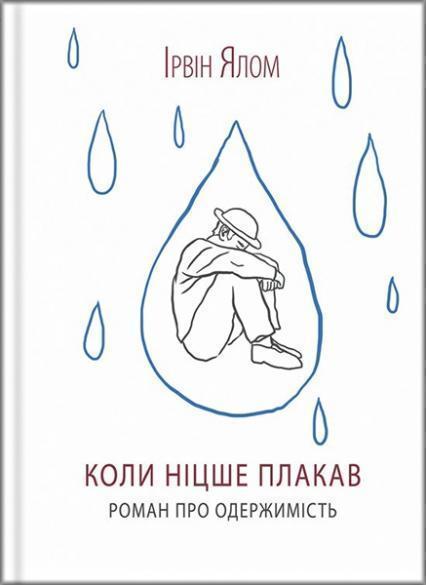 

Коли Ніцше плакав 84410
