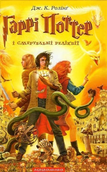 

Гаррі Поттер і смертельні реліквії. Книга 7 11983