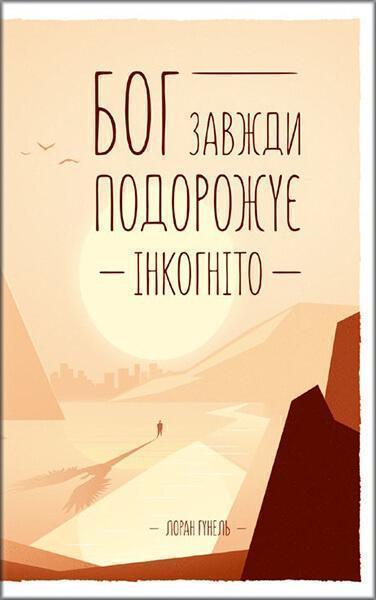 

Бог завжди подорожує інкогніто 64177