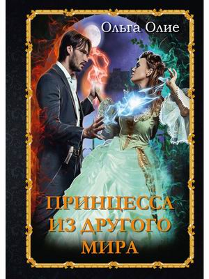 

Принцесса из другого мира