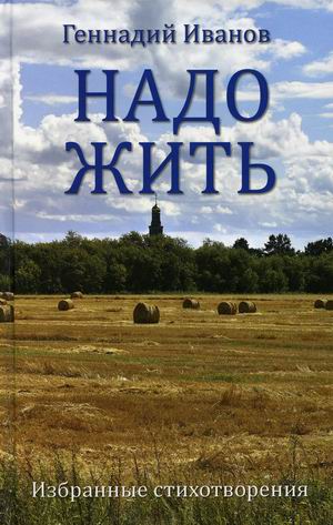 

Надо жить. Избранные стихотворения