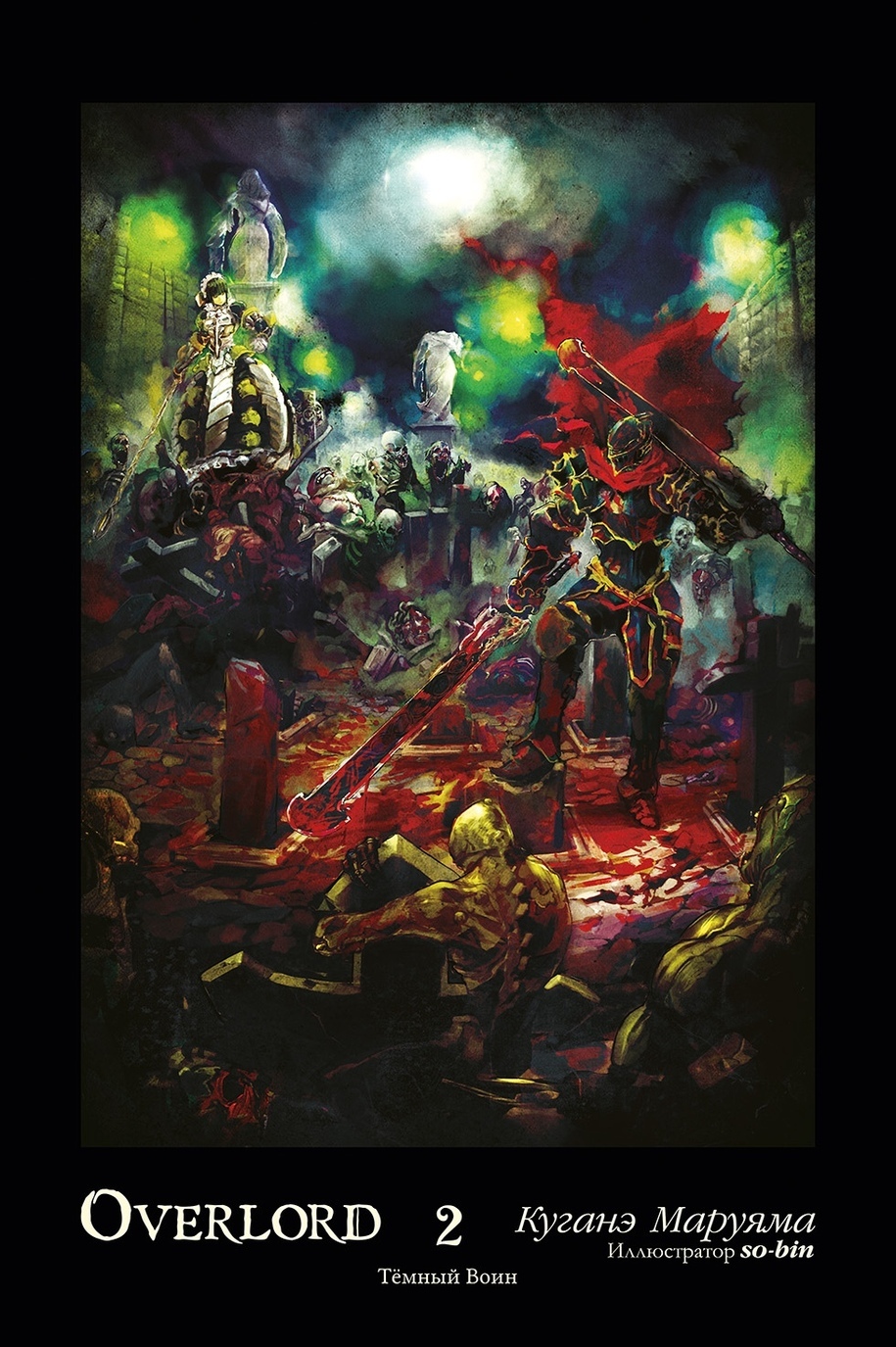 

Overlord. Том 2