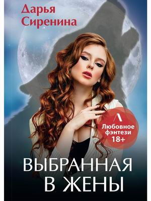

Выбранная в жены