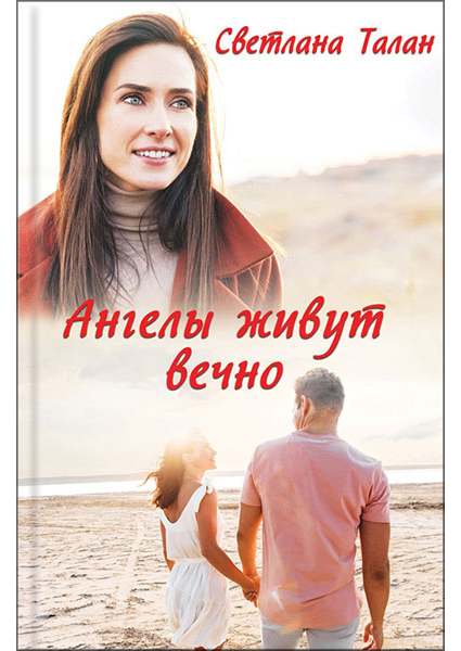 

Ангелы живут вечно
