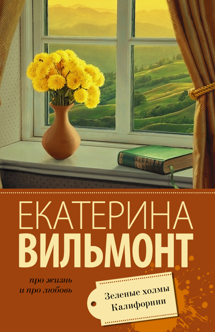 

Зеленые холмы Калифорнии