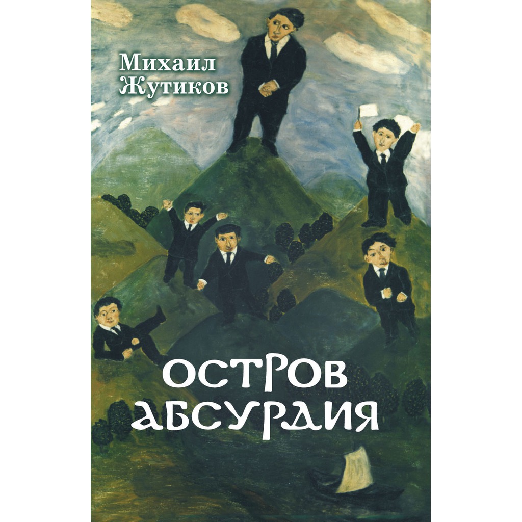 

Остров Абсурдия