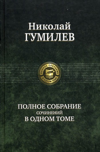 

Николай Гумилев. Полное собрание сочинений в одном томе.