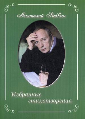 

Анатолий Рыбкин. Избранные стихотворения