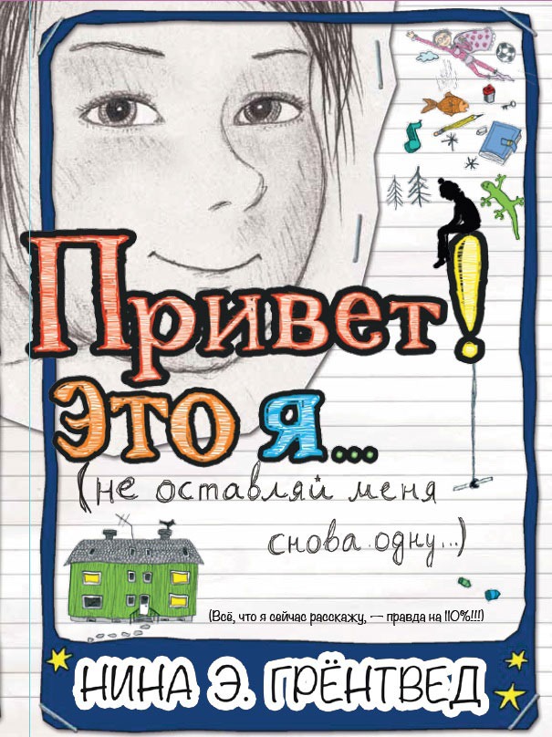 

Привет! Это я... (не оставляй меня снова одну...)