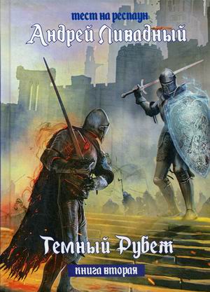 

Тест на респаун. Книга 2: Темный рубеж