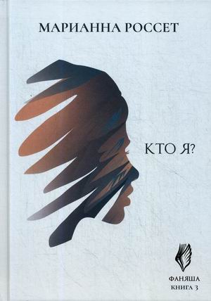 

Фаняша. Книга 3: Кто я