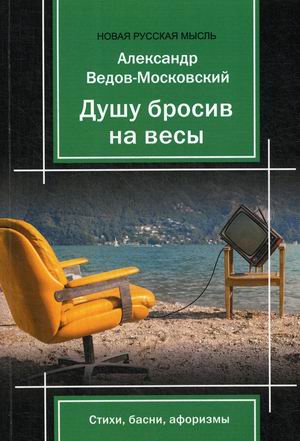 

Душу бросив на весы. Стихи, басни, афоризмы