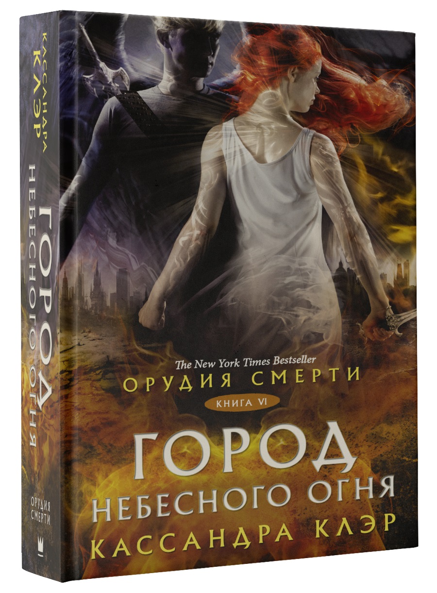 

Орудия смерти. Город Небесного огня