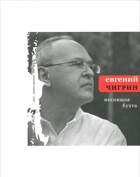 

Неспящая бухта