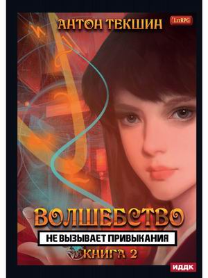 

Волшебство не вызывает привыкания. Книга 2
