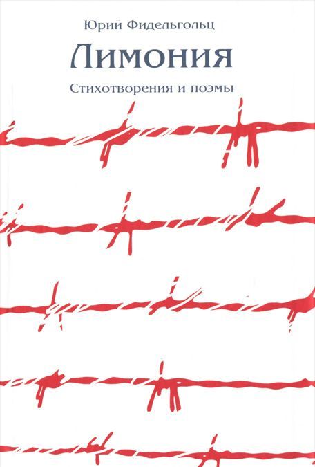 

Лимония: стихотворения и поэмы
