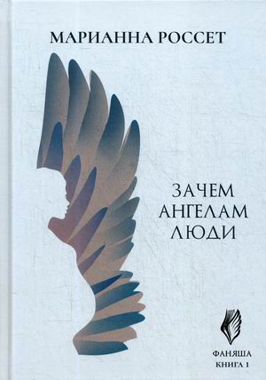 

Фаняша. Книга 1: Зачем ангелам люди