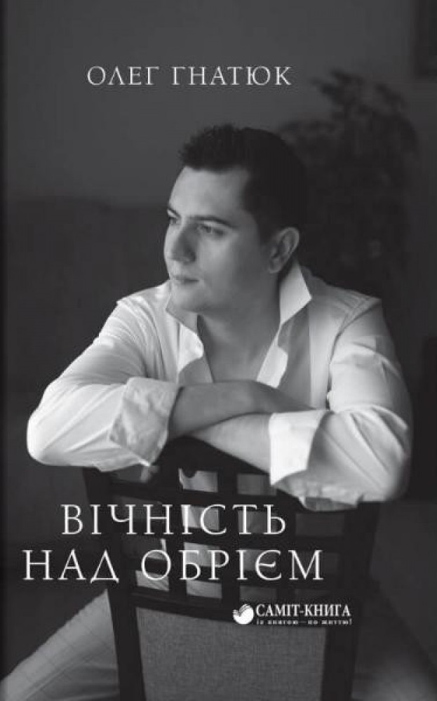 

Вічність над обрієм