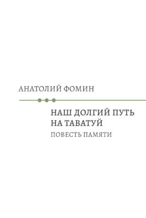 

Наш долгий путь на Таватуй