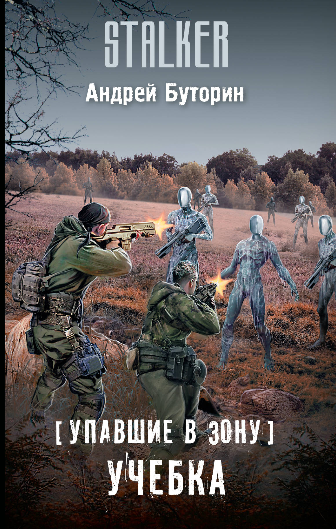 

Упавшие в Зону. Учебка