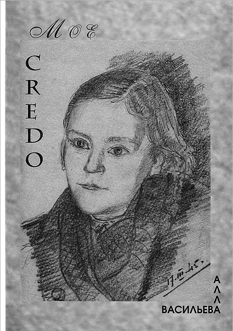 

МОЕ CREDO. Проза. Поэзия
