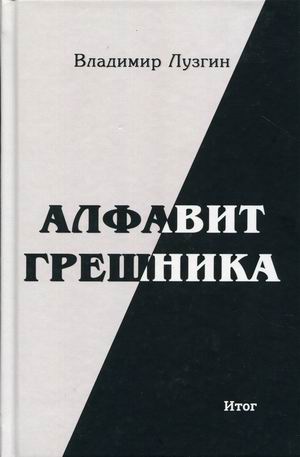

Алфавит грешника