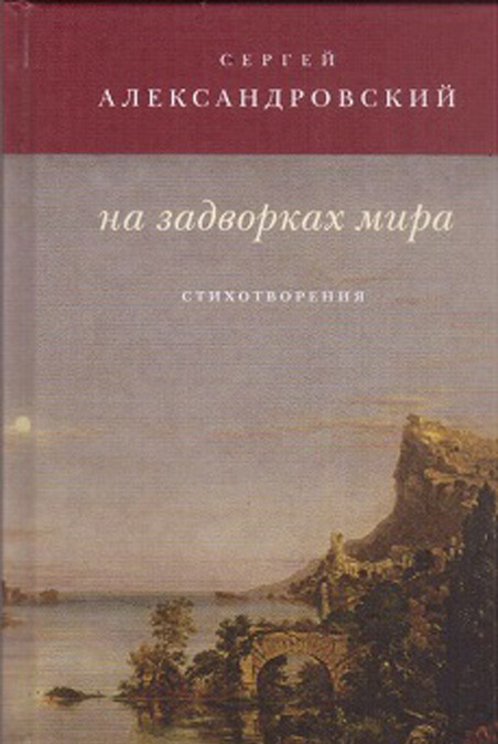 

На задворках мира