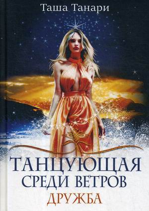 

Танцующая среди ветров. Книга 1: Дружба