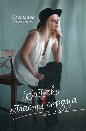 

Бабочки в области сердца
