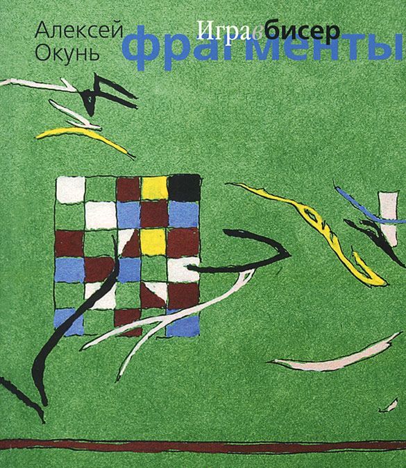 

Игра в бисер. Фрагменты