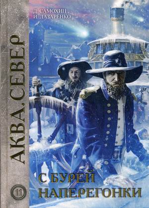

Аква. Север. Книга 11: С бурей наперегонки