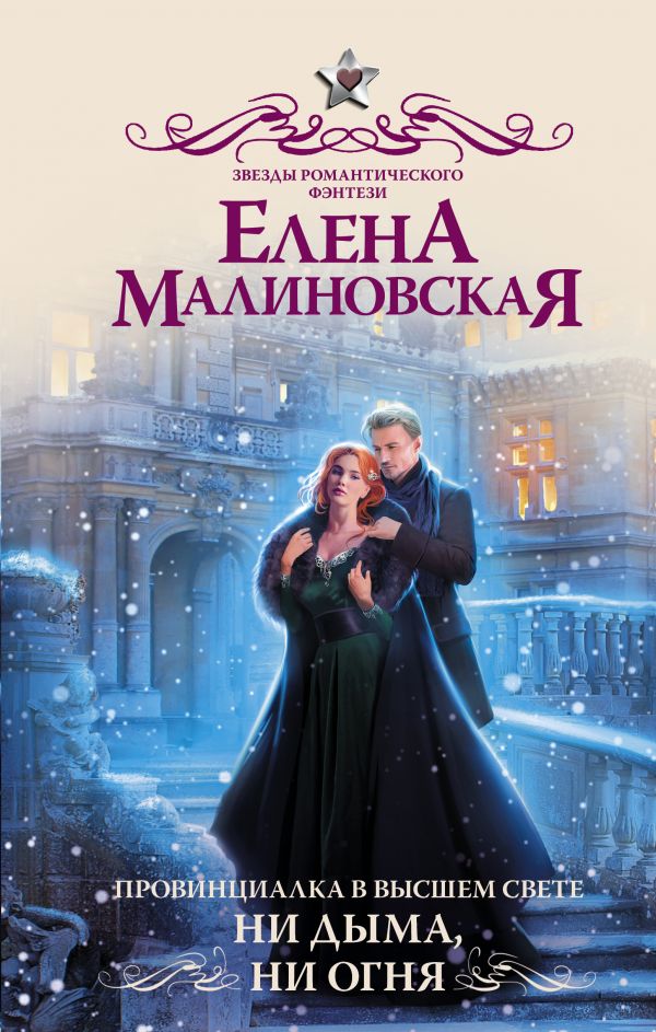 

Провинциалка в высшем свете. Ни дыма, ни огня