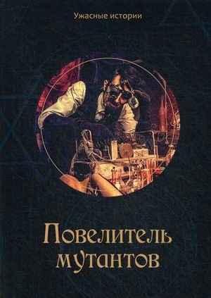 

Повелитель мутантов