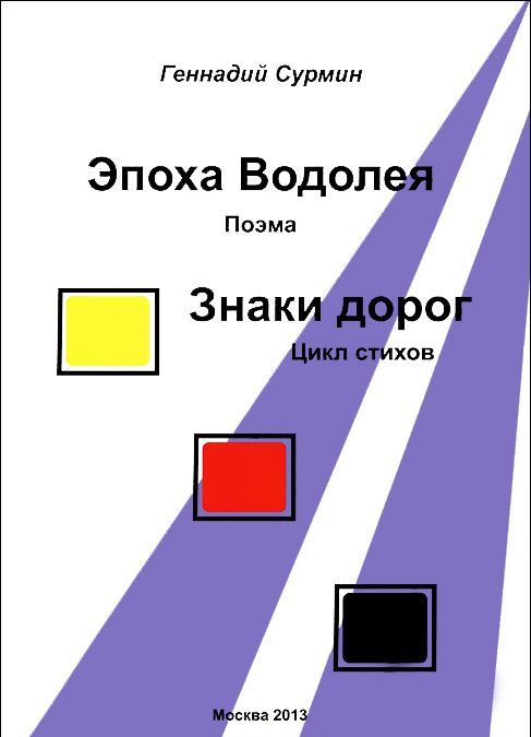 

Эпоха Водолея: поэма. Знаки дорог: цикл стихов