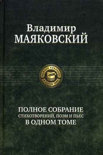 

Владимир Маяковский. Полное собрание стихотворений, поэм и пьес в одном томе.