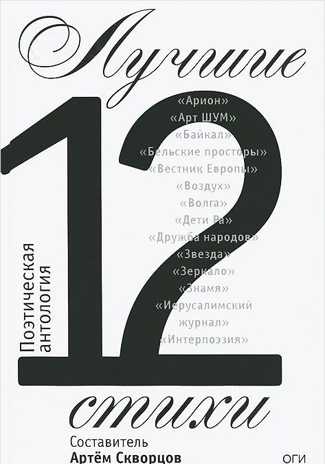 

Лучшие стихи 2012. Поэтическая антология