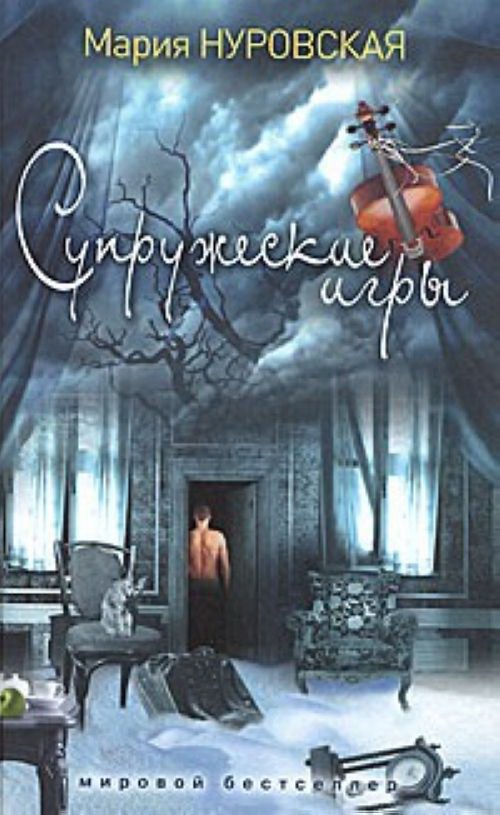 

Супружеские игры