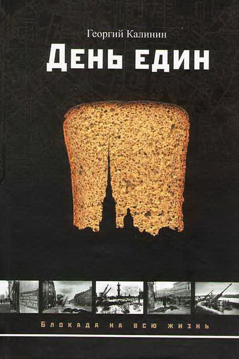 

День един. Рассказы и повести